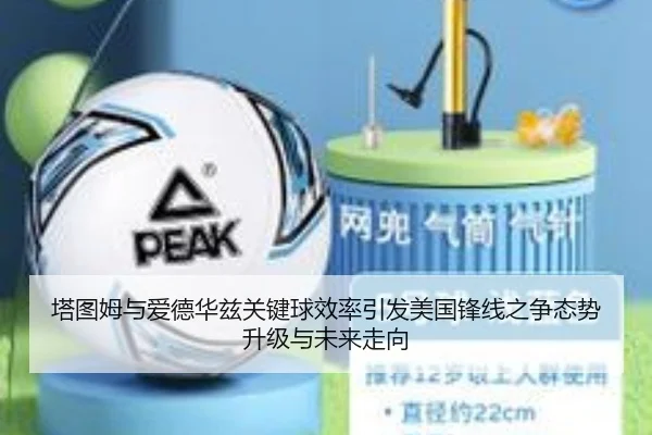 塔图姆与爱德华兹关键球效率引发美国锋线之争态势升级与未来走向